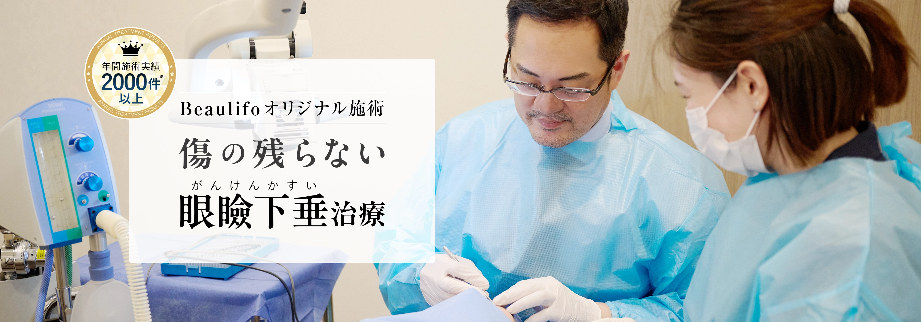Beaulifoオリジナル施術 傷の残らない眼瞼下垂手術
