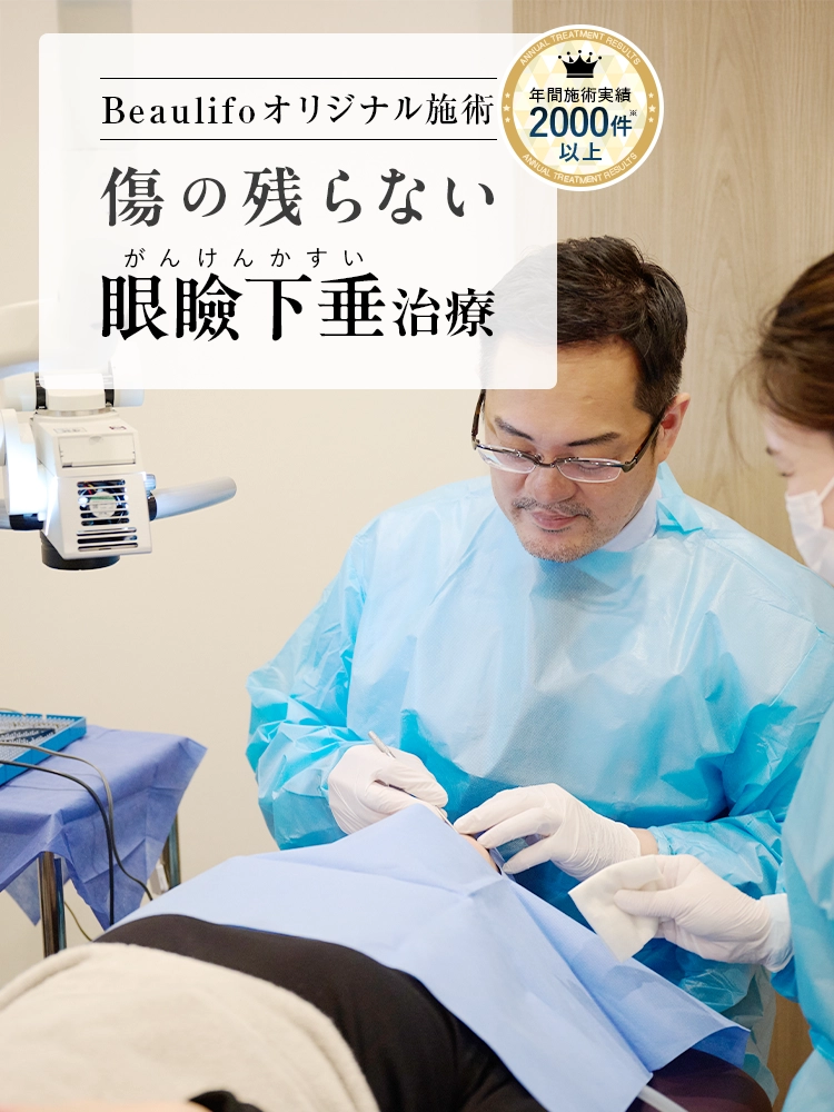 Beaulifoオリジナル施術 傷の残らない眼瞼下垂手術